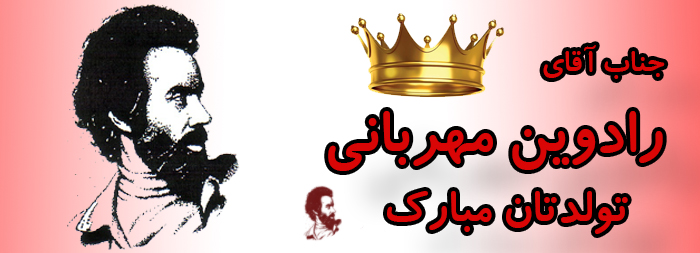 جناب آقای رادوین مهربانی تولدت مبارک جناب آقای رادوین مهربانی تولدت مبارک
